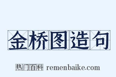 金桥图造句是什么意思的图片